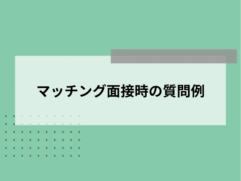 マッチング面接時の質問例