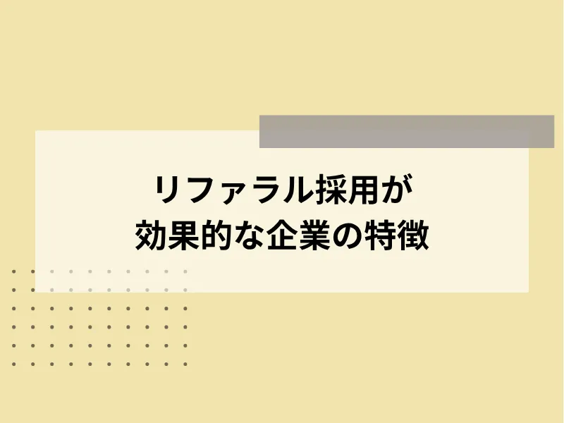 リファラル採用が効果的な企業の特徴