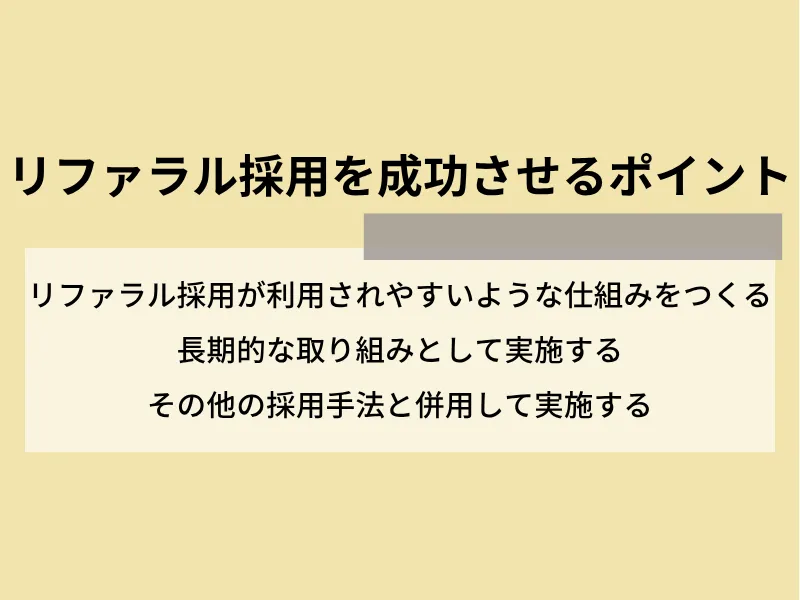 リファラル採用を成功させるポイント
