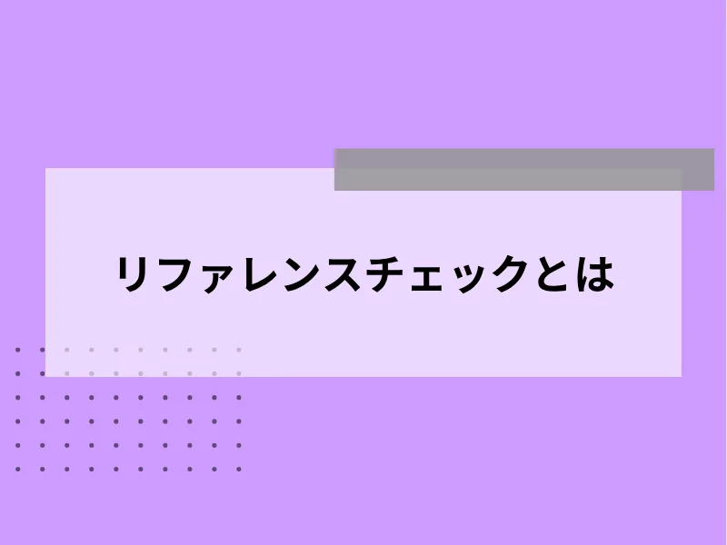 リファレンスチェックとは