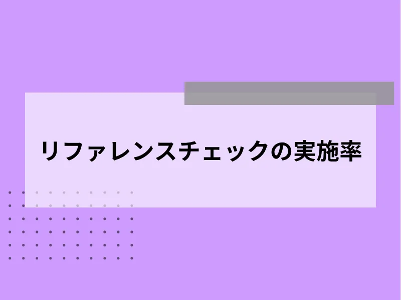 リファレンスチェックの実施率