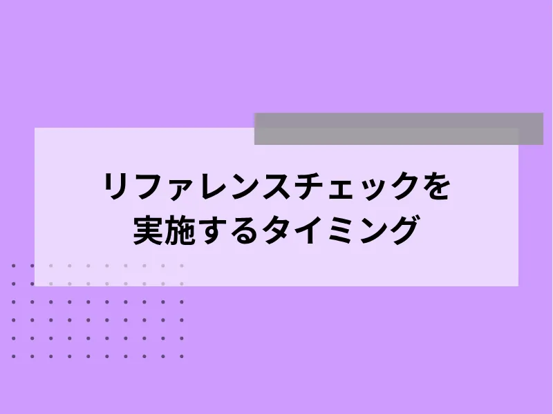 リファレンスチェックを実施するタイミング