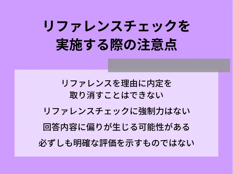 リファレンスチェックを実施する際の注意点