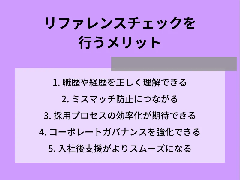 リファレンスチェックを行うメリット