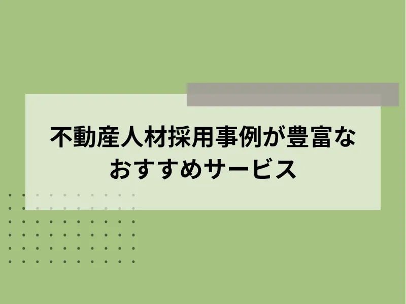 不動産人材採用事例が豊富なおすすめサービス5選