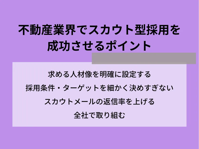 不動産業界でスカウト型採用を成功させるポイント