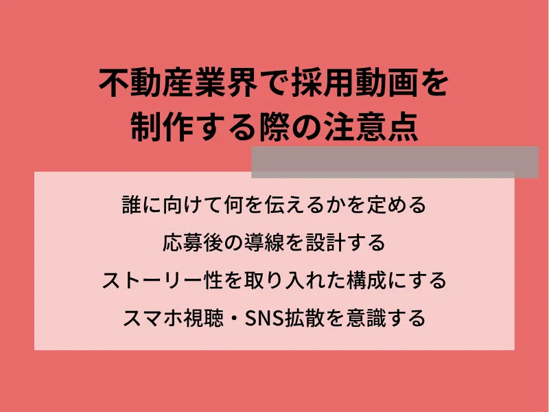 不動産業界で採用動画を制作する際の注意点
