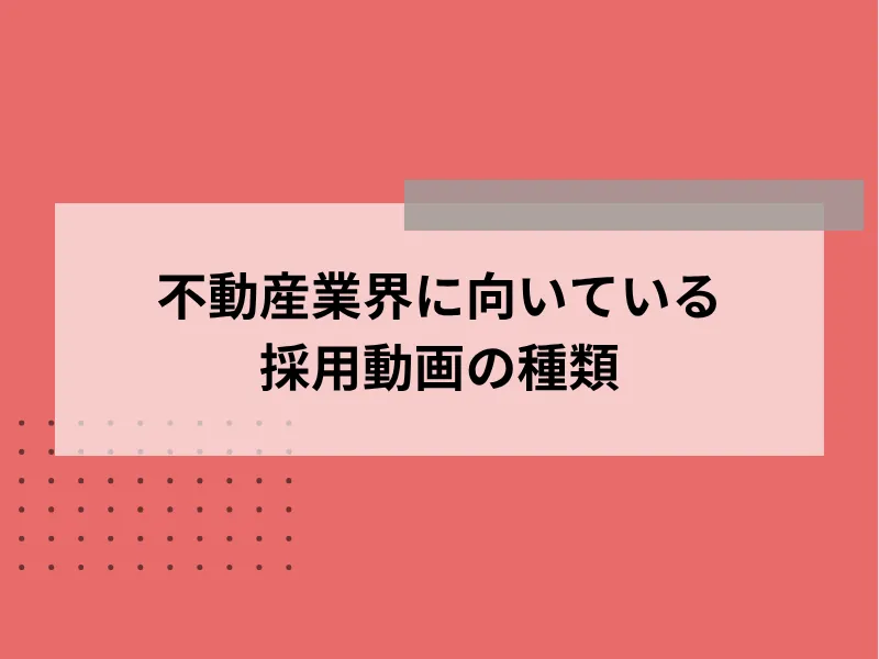 不動産業界に向いている採用動画の種類