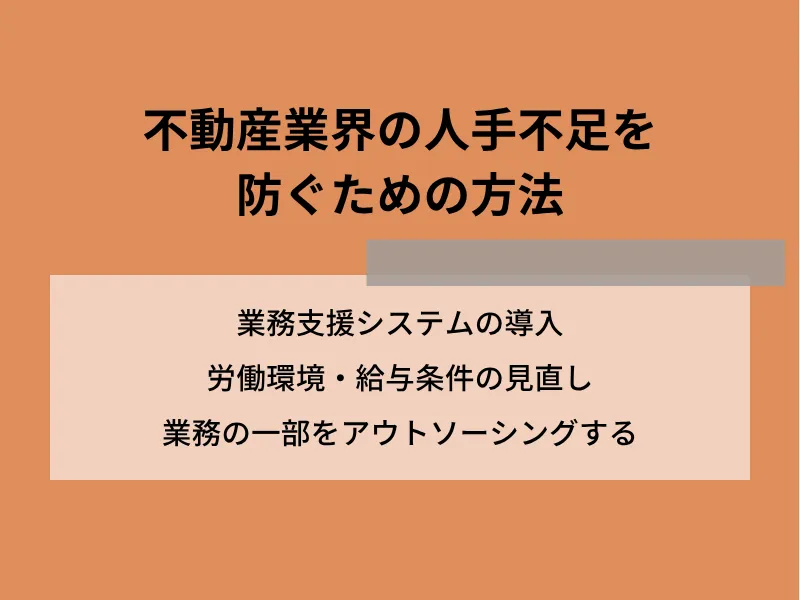 不動産業界の人手不足を防ぐための方法