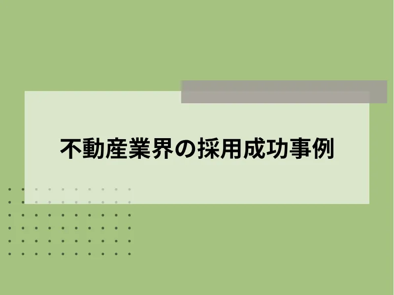 不動産業界の採用成功事例5選