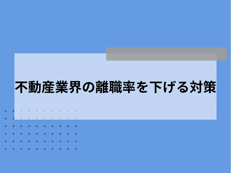 不動産業界の離職率を下げる対策