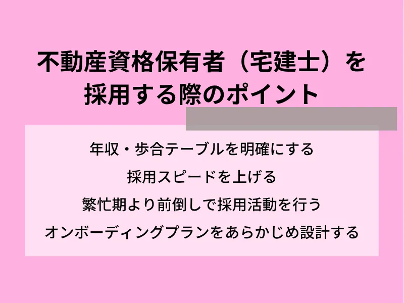 不動産資格保有者（宅建士）を採用する際のポイント