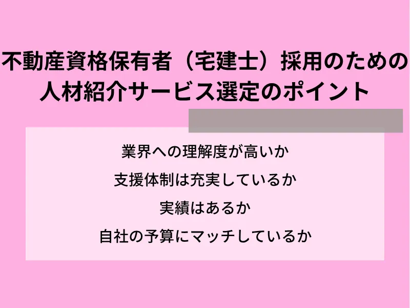 不動産資格保有者（宅建士）採用のための人材紹介サービス選定のポイント
