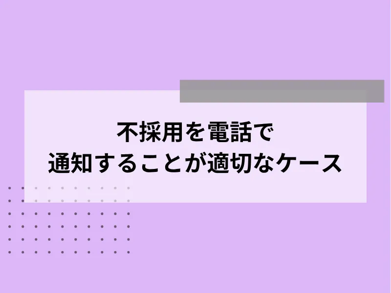 不採用を電話で通知することが適切なケース
