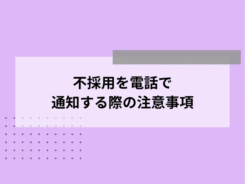 不採用を電話で通知する際の注意事項