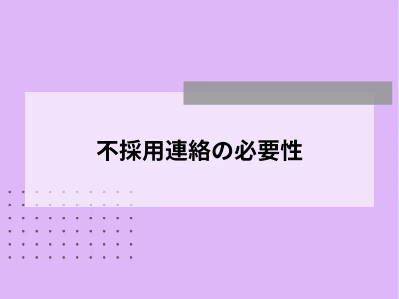 不採用連絡の必要性