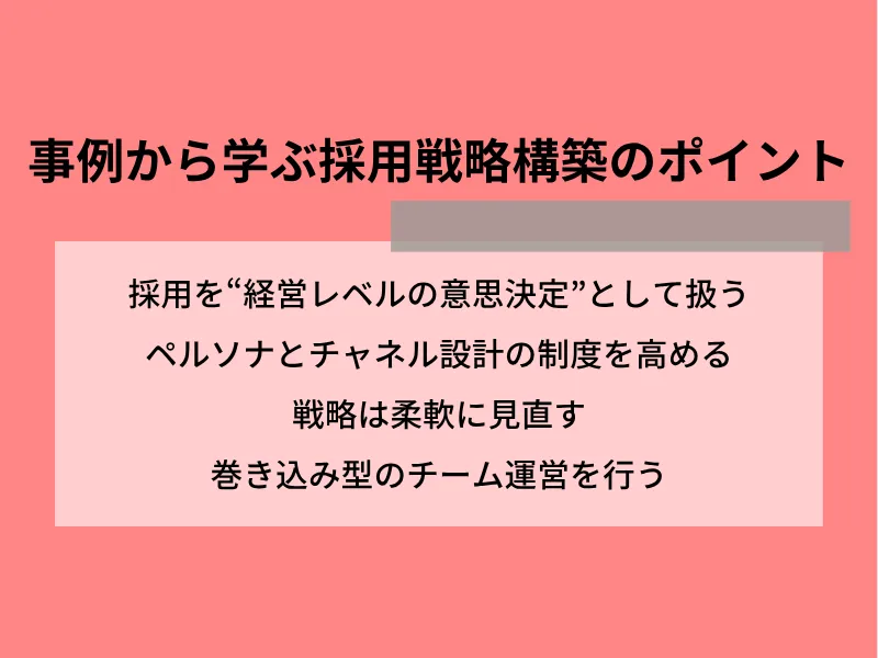 事例から学ぶ採用戦略構築のポイント