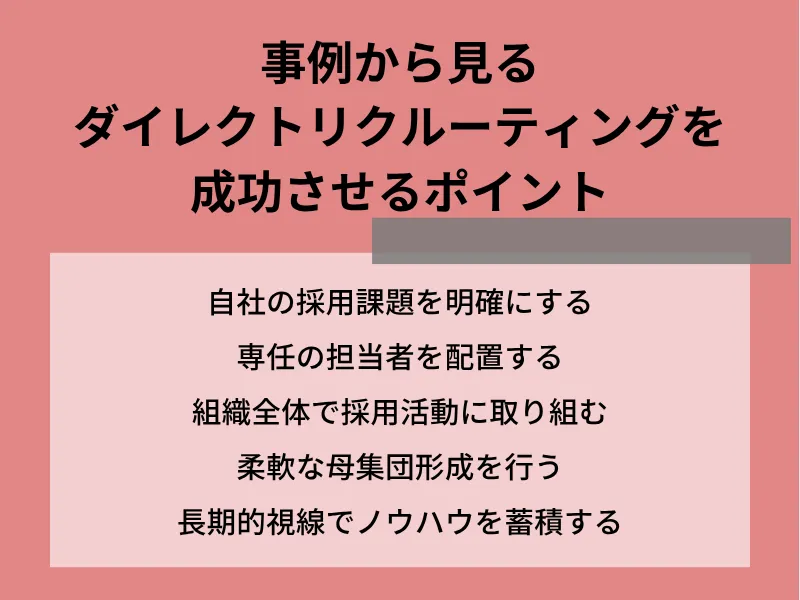 事例から見るダイレクトリクルーティングを成功させるポイント