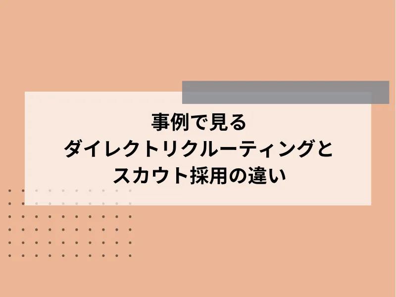事例で見るダイレクトリクルーティングとスカウト採用の違い