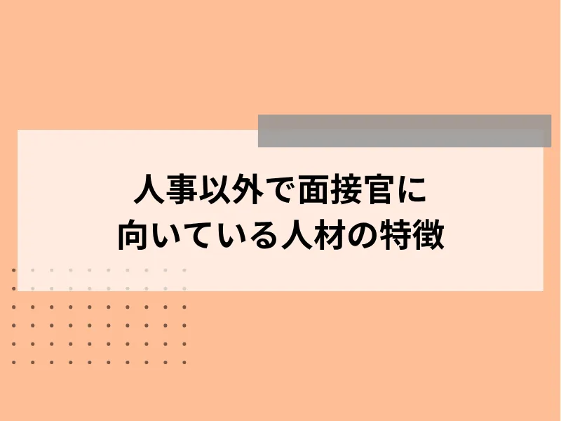 人事以外で面接官に向いている人材の特徴