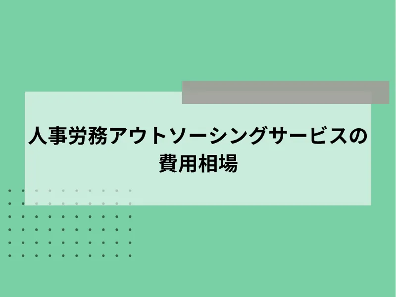 人事労務アウトソーシングサービスの費用相場