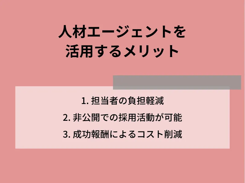 人材エージェントを活用するメリット