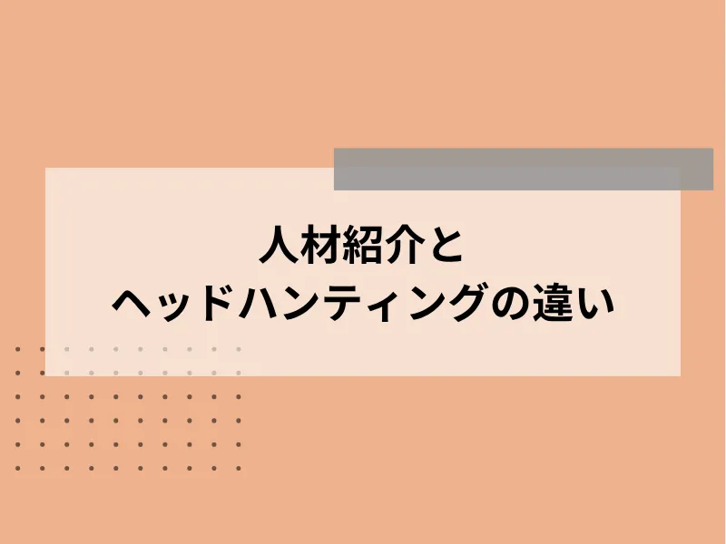 人材紹介との違い