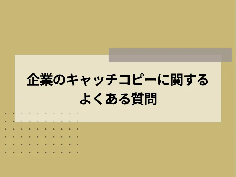 企業のキャッチコピーに関するよくある質問