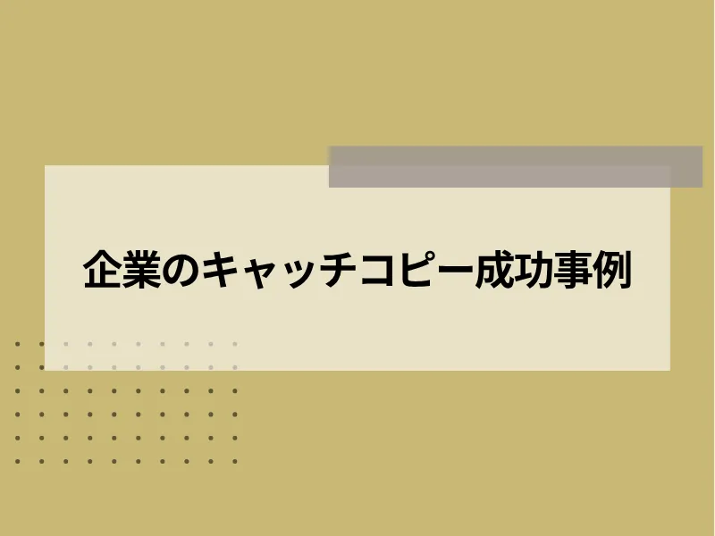 企業のキャッチコピー成功事例