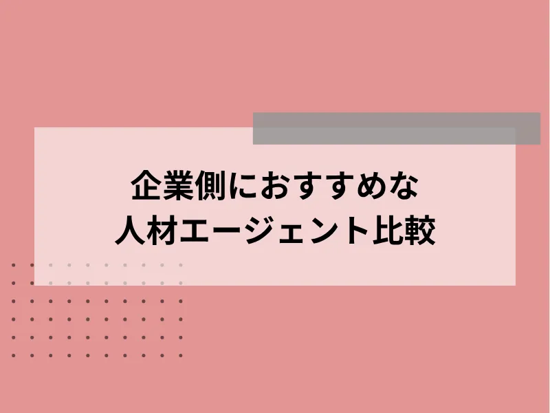 企業側におすすめな人材エージェント12社比較