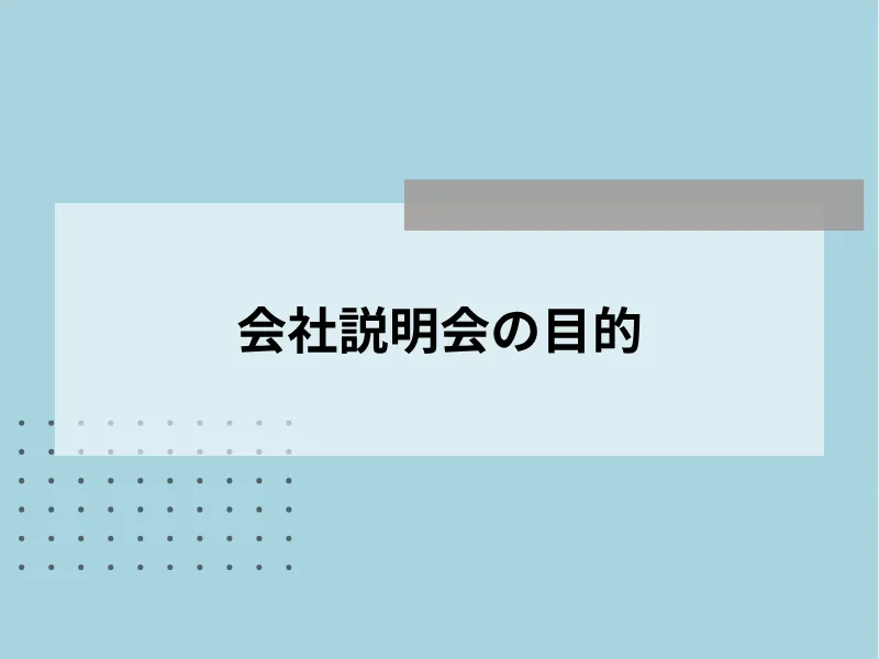 会社説明会の目的