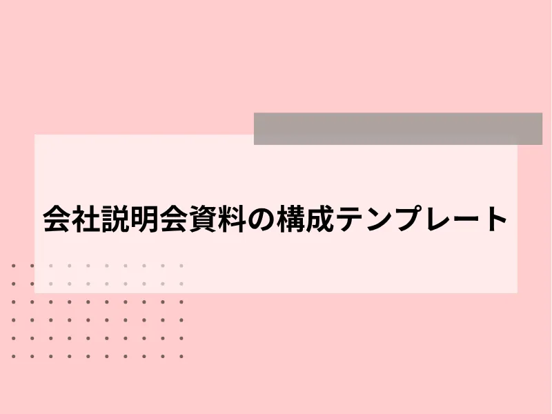 会社説明会資料の構成テンプレート