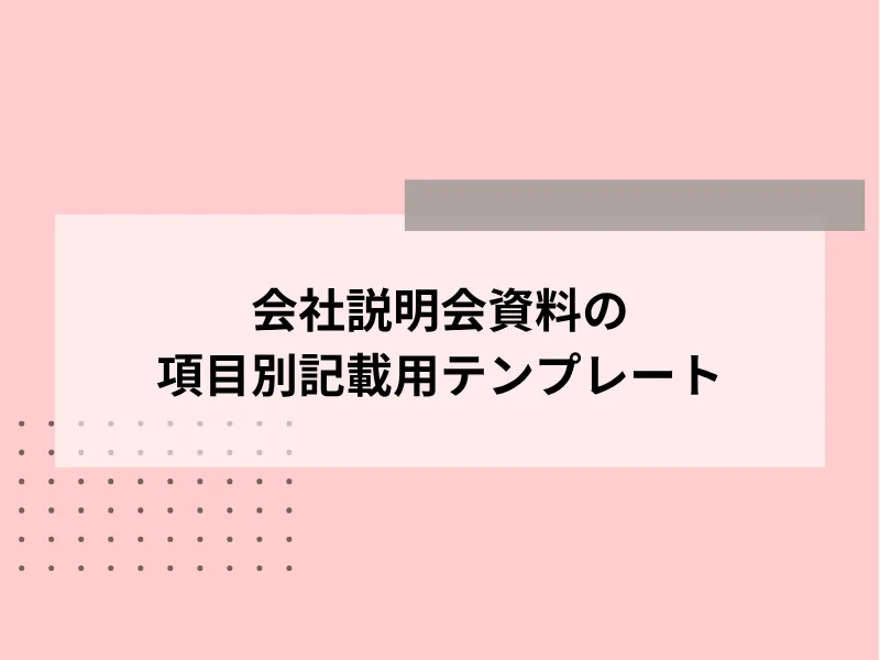 会社説明会資料の項目別記載用テンプレート