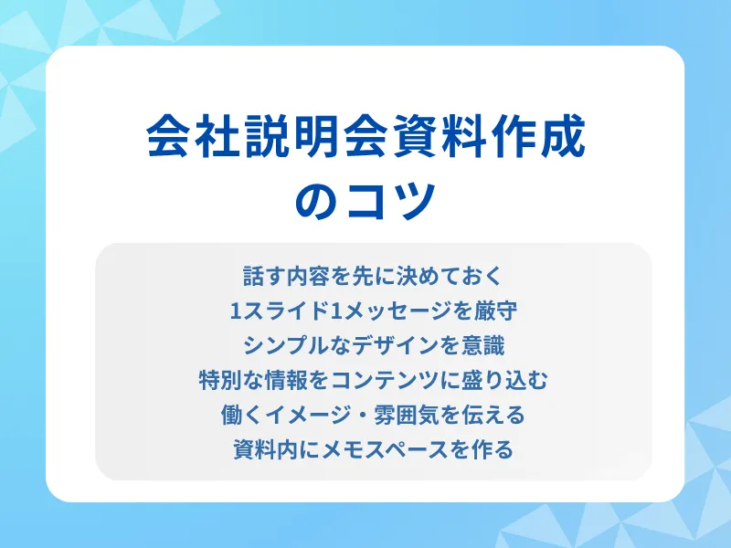 会社説明会資料作成のコツ
