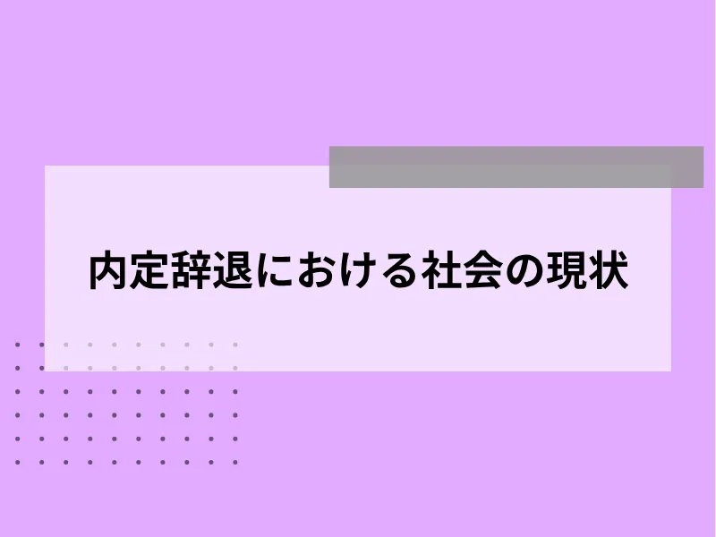 内定辞退における社会の現状