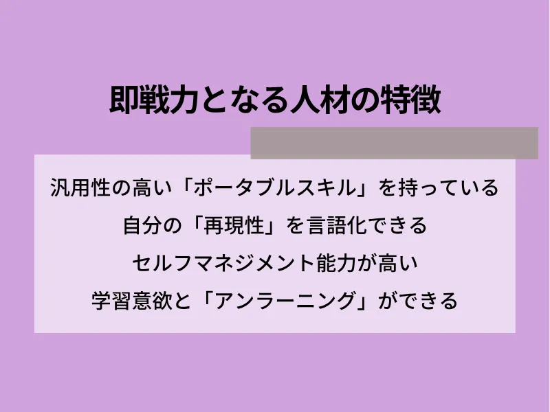 即戦力となる人材の特徴