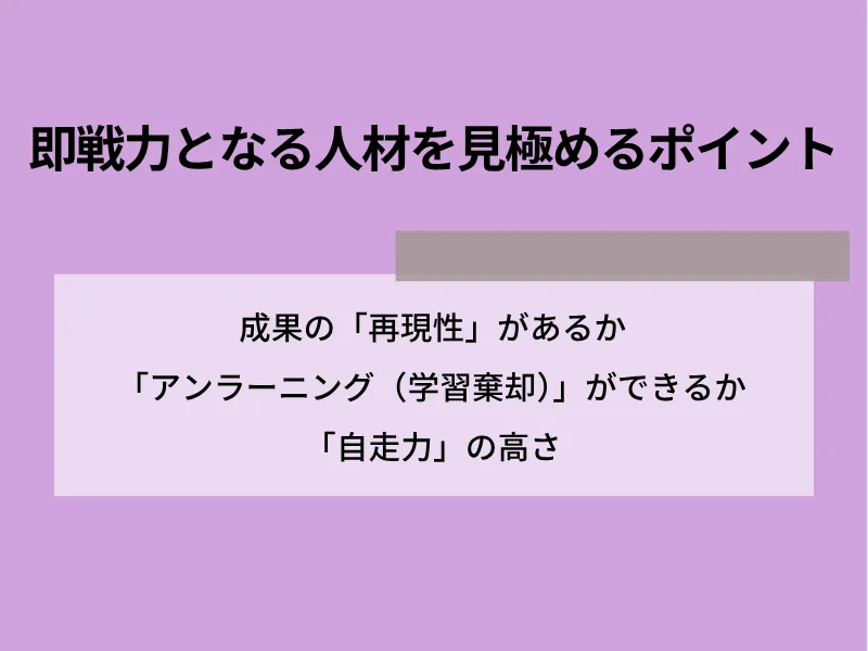 即戦力となる人材を見極めるポイント