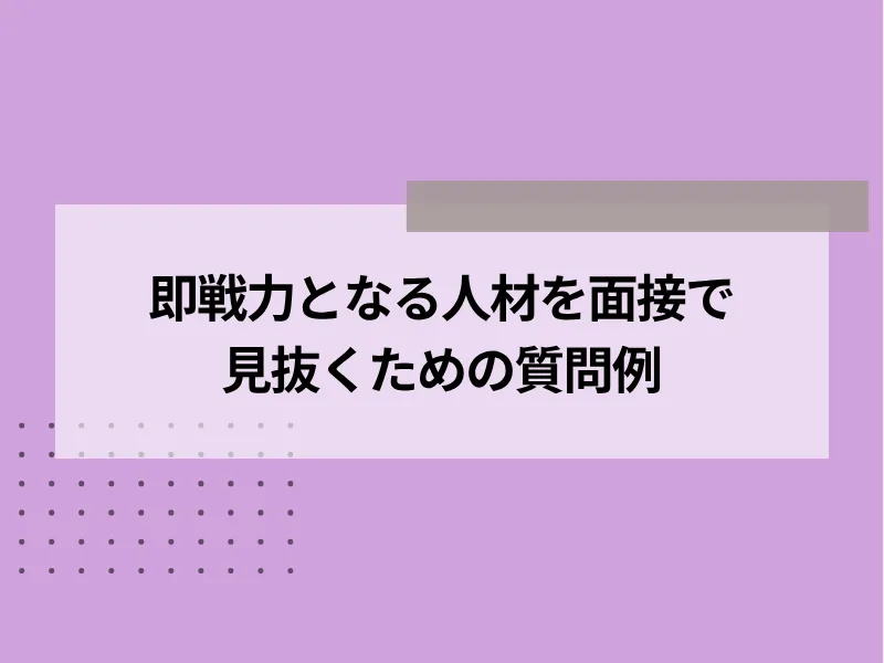 即戦力となる人材を面接で見抜くための質問例