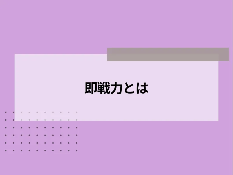 即戦力とは