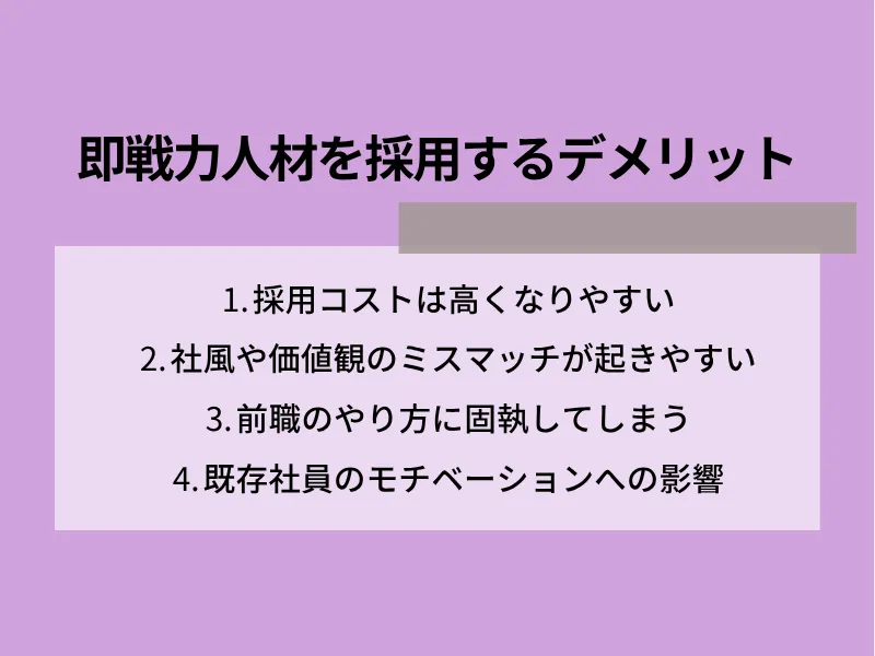 即戦力人材を採用するデメリット
