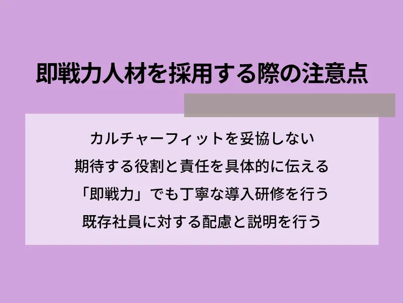 即戦力人材を採用する際の注意点