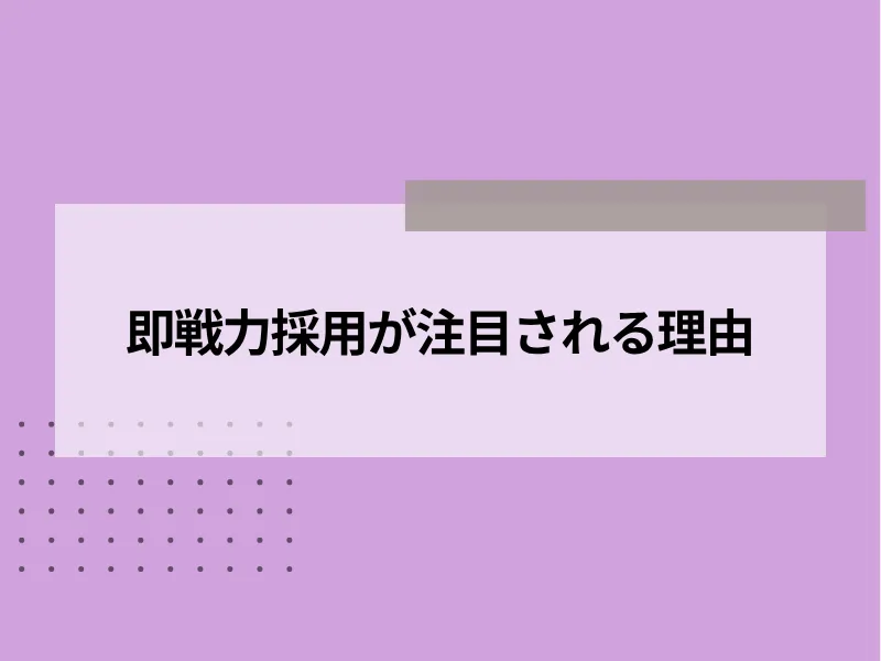即戦力採用が注目される理由