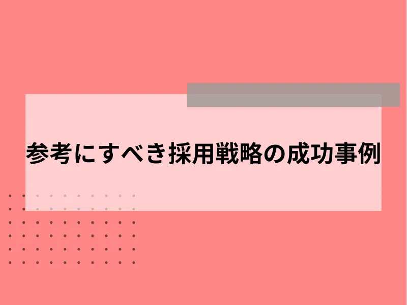 参考にすべき採用戦略の成功事例10選