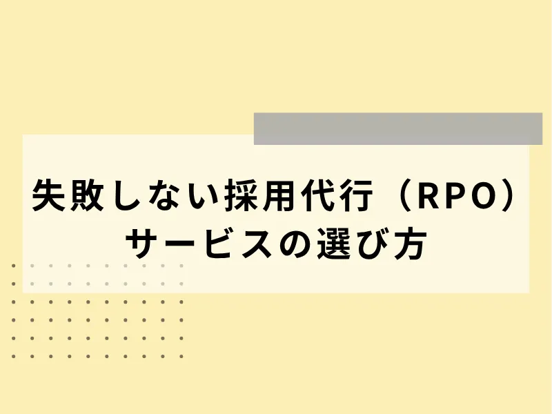 失敗しない採用代行（RPO）サービスの選び方
