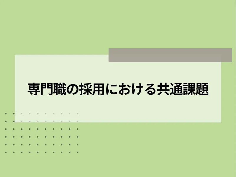専門職の採用における共通課題