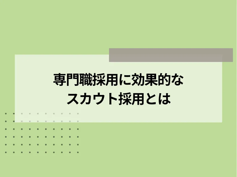 専門職採用に効果的なスカウト採用とは
