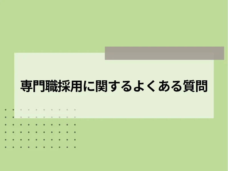 専門職採用に関するよくある質問