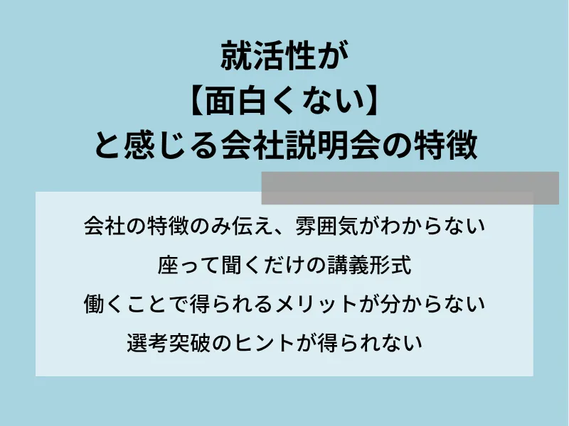 就活生が【面白くない】と感じる会社説明会の特徴