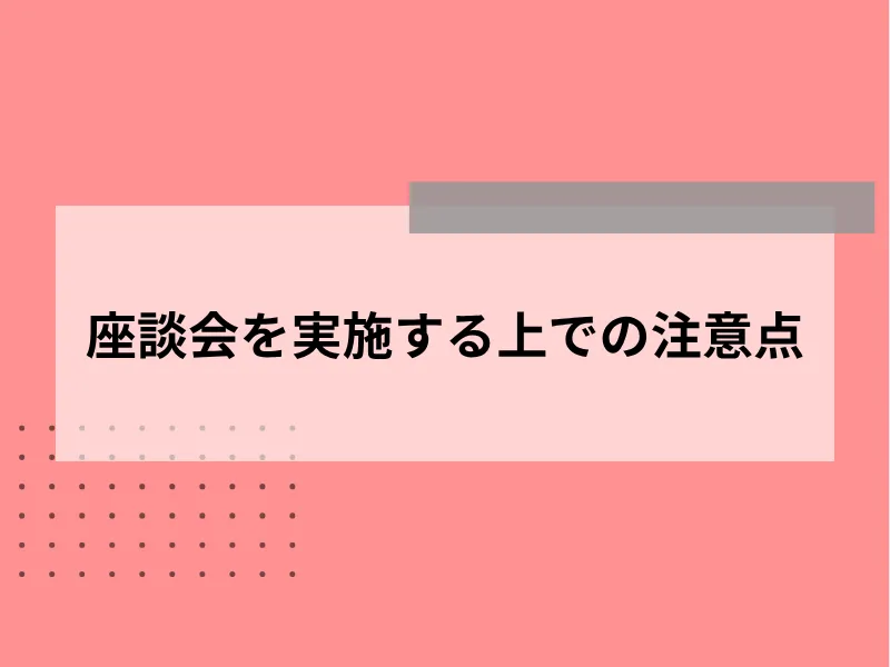 座談会を実施するうえでの注意点