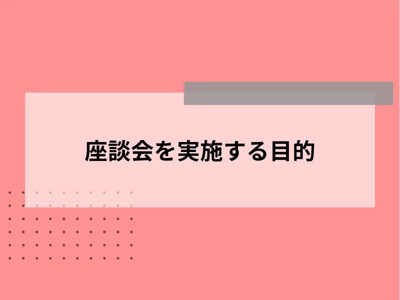 座談会を実施する目的